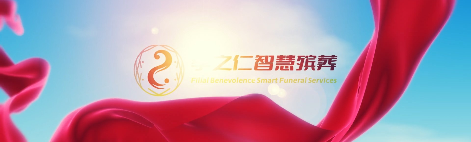 吴忠盐池孝之仁智慧殡葬陵墓园服务系统平台